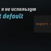 Why I Never Use Export Default And How I Solve Problems Related To It