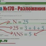 Разбор Задачи 170 Разложения Числа Архив Задач Acmp Ru