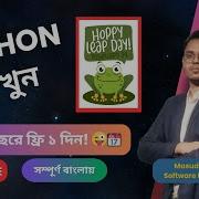 Leap Year প রত ৪ বছর ফ র ১ দ ন Lesson 26 Python Bangla Full Course