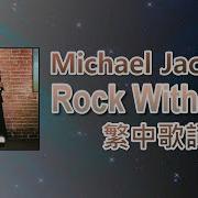 Michael Jackson 麥可傑克森 Rock With You Lyrics 中英歌詞