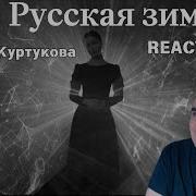 Татьяна Куртукова Русская зима Réaction Française