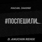 MACAN Jakone Поспешили D Anuchin Remix