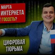 Отключат ли Интернет в России 1 марта Новые полномочия ФСБ затронут каждого
