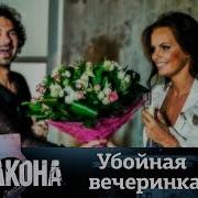 Вне закона Выпуск 8 Убойная вечеринка