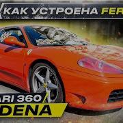 Ferrari 360 Modena как устроена легенда Феррари