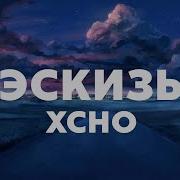 Xcho Эскизы Текст Lyrics