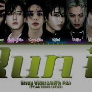 Stray Kids 스트레이 키즈 RUN IT Color Coded Lyrics