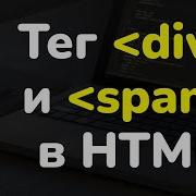 Теги Div и Span в HTML блочные и строчные элементы Урок 23 HTML для начинающих