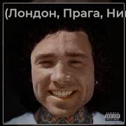 MORGENSHTERN Дом Лондон Прага Ницца RIGHT VERSION Gachi Remix