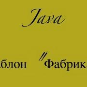 Шаблоны Java Фабричный метод Factory Method
