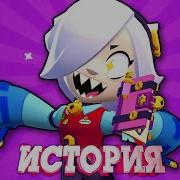 ИСТОРИЯ КОЛЕТТ ИЗ BRAWL STARS