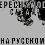 НА РУССКОМ Depeche Mode CLEAN Russian Version