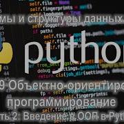 Лекция 9 ООП часть 2 Введение в ООП в Python