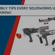 30 советов по сборке которые должен знать каждый пользователь SOLIDWORKS
