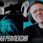 Dekma ЭГО ТРИП 1 2 3 Реакция