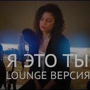 Я ЭТО ТЫ Мурат Насыров Cover By Yuppies Band