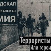 ИРЛАНДСКАЯ РЕСПУБЛИКАНСКАЯ АРМИЯ ИРЛАНДИЯ И ЕЕ ВЕЧНАЯ БОРЬБА ЗА НЕЗАВИСИМОСТЬ