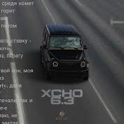 Xcho 6 3 текст песни