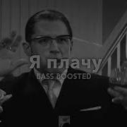 Я плачу A V G Remix Bass Boosted