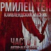 КОРМИЛЕЦ ТЕНЕЙ ЧАСТЬ 1 КЛИВЛЕНДСКИЙ МЯСНИК СТРАШНАЯ ИСТОРИЯ НА НОЧЬ NERVOZ
