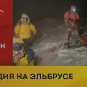 На Эльбрусе погибли 5 альпинистов