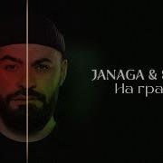 JANAGA Sevak На грани Lyric Video