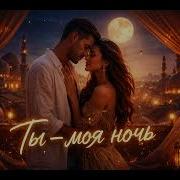 ELMARO Ты моя ночь DEEP HOUSE REMIX SUMMER HIT 2026