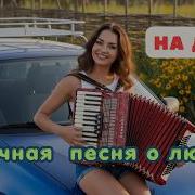 На даче Удачная песня о Любви