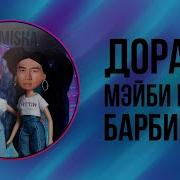 МЭЙБИ БЭЙБИ ДОРА БАРБИСАЙЗ RIGHT VERSION Gachi Remix