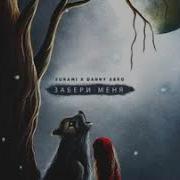 SUNAMI DANNY ABRO Забери меня Music 2020