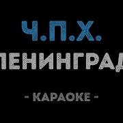 Ленинград Ч П Х Караоке