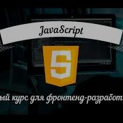 JavaScript Базовый курс для фронтенд разработчиков Урок 34 JS Core Коллекции данных Map Set