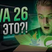 Большая распаковка Java 26 Что этот релиз значит для нас всех