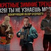 МУЖСКОЙ СТИЛЬ ЗИМА 2026 Топ вещей которые нужно купить