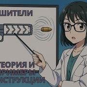 Глушители теория и конструкция