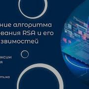 Изучение алгоритма шифрования RSA и его уязвимостей