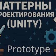 Паттерны Prototype Unity 5