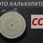 Круговая логарифмическая линейка КЛ 1 Обзор как работает Раритет