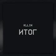 KLLIN Итог Оfficial Audio