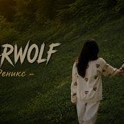 BEARWOLF Феникс HIT ZONE 2026 Bearwolf феникс Lyrics