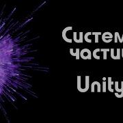 Система частиц Unity