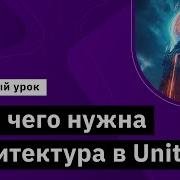 Для чего нужна архитектура в Unity Демо занятие курса Unity Game Developer Professional