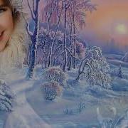 РУССКАЯ ЗИМА ТАТЬЯНА КУРТУКОВА