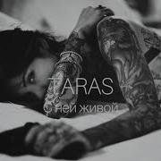 TARAS С ней живой