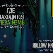 Где найти Слезу измы в Hollow Knight