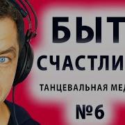Быть счастливой Танцевальная медитация музыка Ecstatic Dance