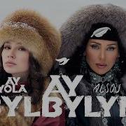 AY YOLA ALSOU Ay Bylbylym Premiere 2026 Official Music Video Официальный клип