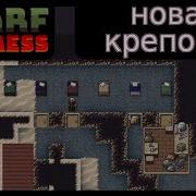 Новая крепость новый мир Dwarf Fortress S2 01
