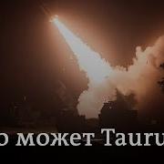 На что способна крылатая ракета Taurus