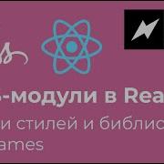 Sass модули в React и библиотека Classnames